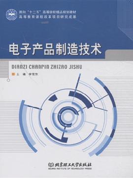 電子產品制造技術 甲虎網一站式圖書批發(fā)平臺